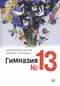 Гимназия № 13