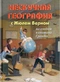 Нескучная география с Жюлем Верном: по следам капитана Гранта