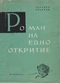 Роман на едно откритие