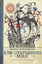 Как открывали мир. Из истории открытий и путешествий