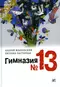 Гимназия № 13