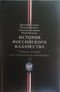 История российского казачества. Учебное пособие для студентов-гуманитариев