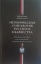 Историческая генеалогия русского казачества. Учебное пособие для студентов гуманитарных вузов