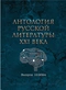 Антологии русской литературы XXI века, выпуск 10/2024