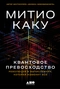 Квантовое превосходство: Революция в вычислениях, которая изменит всё