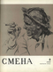 Смена № 8, 1959