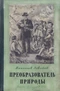 Преобразователь природы. Повесть о Мичурине
