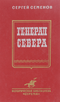 Генерал Севера