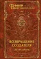 Возвращение создателя: 20 лет спустя