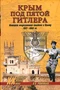 Крым под пятой Гитлера. Немецкая оккупационная политика в Крыму (1941-1944 гг.)