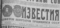 Известия, № 46, 1968, 24 февраля