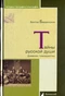 Тайны русской души. Дневник гимназистки