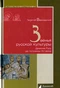 Звенья русской культуры. Древняя Русь (до половины XV века)