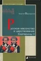 Русское масонство в царствование Екатерины II