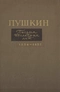 Письма последних лет. 1834-1837