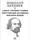 Алексей Степанович Хомяков. Миросозерцание Достоевского. Константин Леонтьев. Том 5