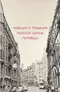 Новации и традиция русской школы перевода