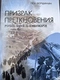 Призрак преткновения: много букв о сионизме