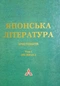 Японська література. Хрестоматія. Том I (VII-XIII ст.)