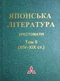 Японська література. Хрестоматія. Том II (XIV-XIX ст.)