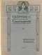 Сборник стихотворенiй