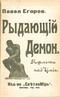 Рыдающiй демон. Рифметы Над'Умiя