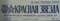 Красная звезда № 92, 18 апреля 1961