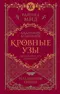 Кровные узы. Книга 4. Пламенное сердце