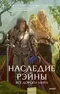 Наследие Рэйны. Все дороги мира