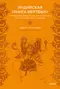 Индийская «Книга мертвых». Исследование мрачного ада, лучезарного рая и путей в страны богов и умерших