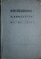 В. Тредиаковский, М. Ломоносов, А. Сумароков