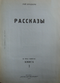 Рассказы