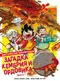 Доисторические первопроходцы. Выпуск 1. Загадка кембрия и ордовика