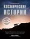 Непридуманные космические истории. Закулисье космических проектов