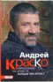 Андрей Краско. Непохожий на артиста, больше чем артист