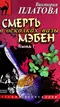 Смерть в осколках вазы мэбен. Книга 1