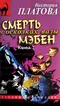 Смерть в осколках вазы мэбен. Книга 2