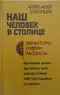 Наш человек в столице. Фельетоны, очерки, рассказы