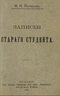 Записки стараго студента