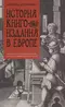 История книгоиздания в Европе. Пять веков