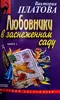 Любовники в заснеженном саду. Книга 2