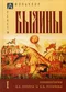 Былины. Том I. Комментарии В.Я. Проппа и Б.Н. Путилова