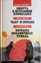 Смерть в штрафной площадке. Удар в сердце. Загадка больничных туфель