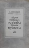 Абрам Петрович Ганнибал прадед Пушкина