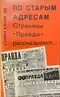 По старым адресам. Страницы «Правды» рассказывают...