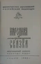 Народная и литературная сказка