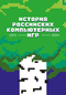 История российских компьютерных игр. 1971 - 2024