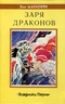 Заря драконов. Всадники Перна