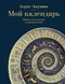 Мой календарь. Книга для чтения и вдохновения