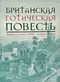 Британская готическая повесть. Вторая половина XVIII – начало ХX века